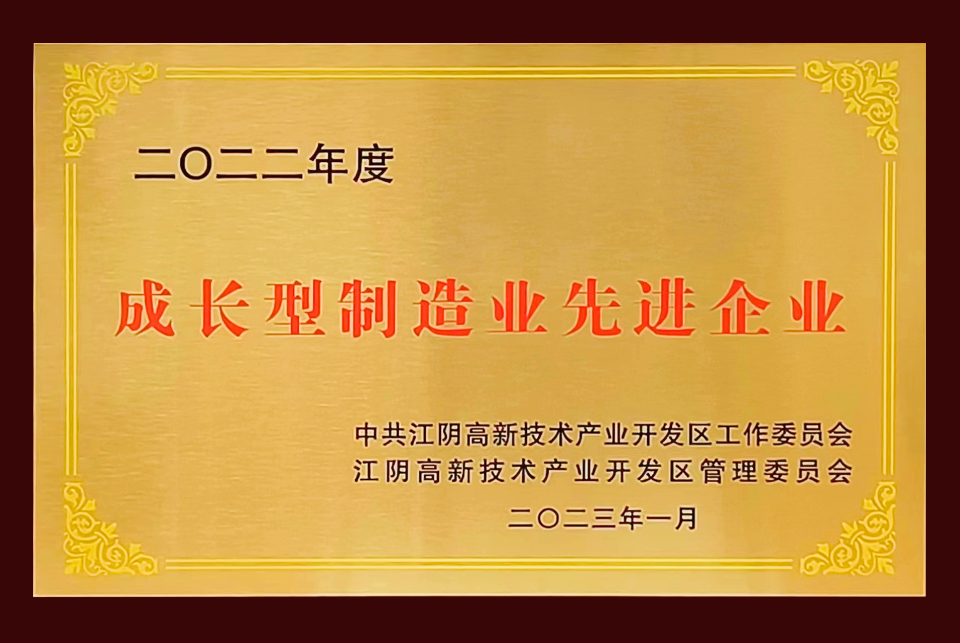 1677140150106069C015.jpg 成長型制造業(yè)先進企業(yè).jpg