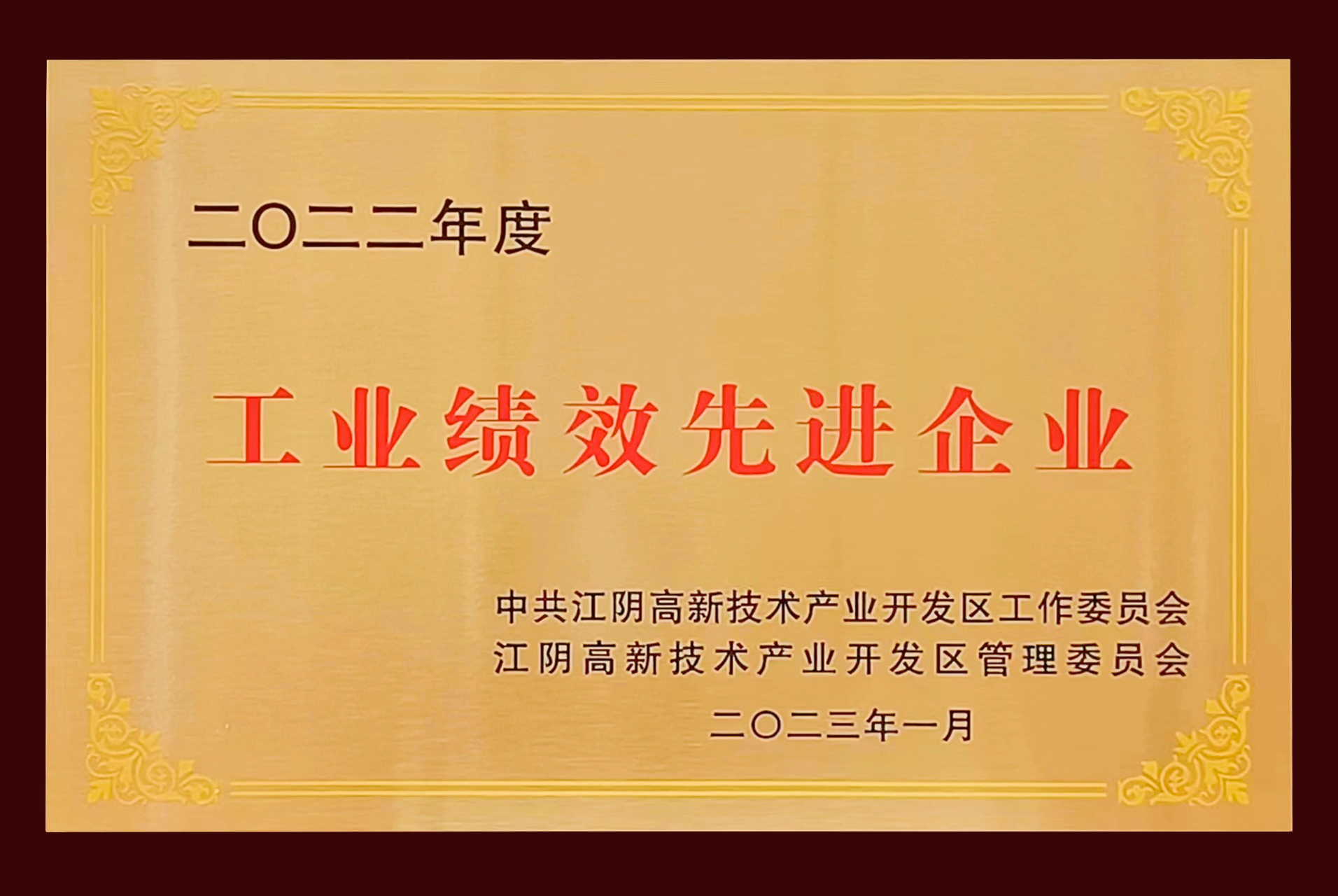 16780846371366047B5A.jpg 工業(yè)績效先進(jìn)企業(yè).jpg